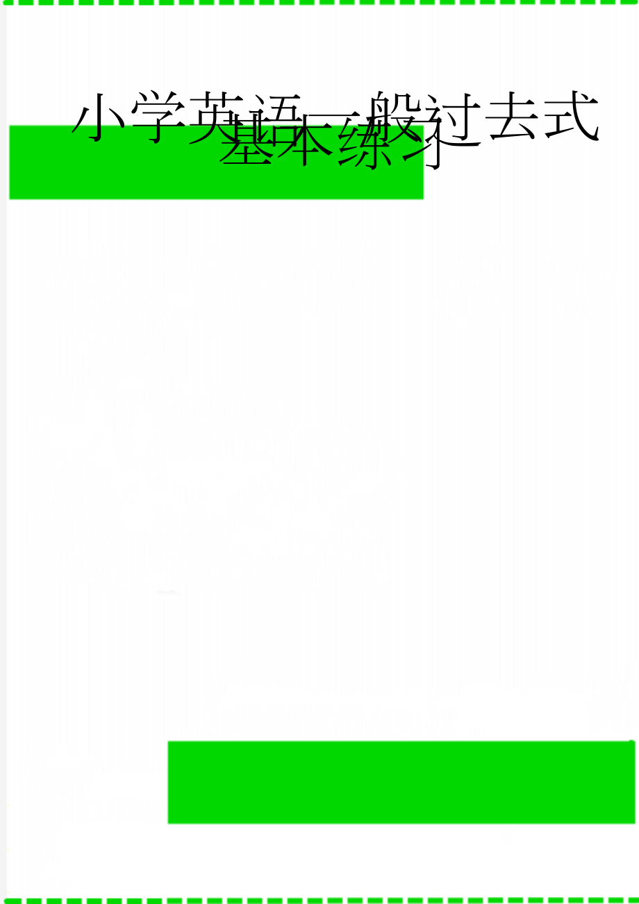 小学英语一般过去式基本练习(15页).doc_第1页