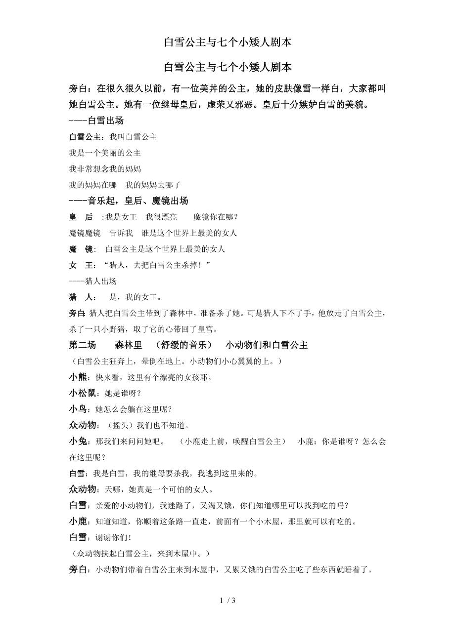 白雪公主与七个小矮人剧本.doc_第1页