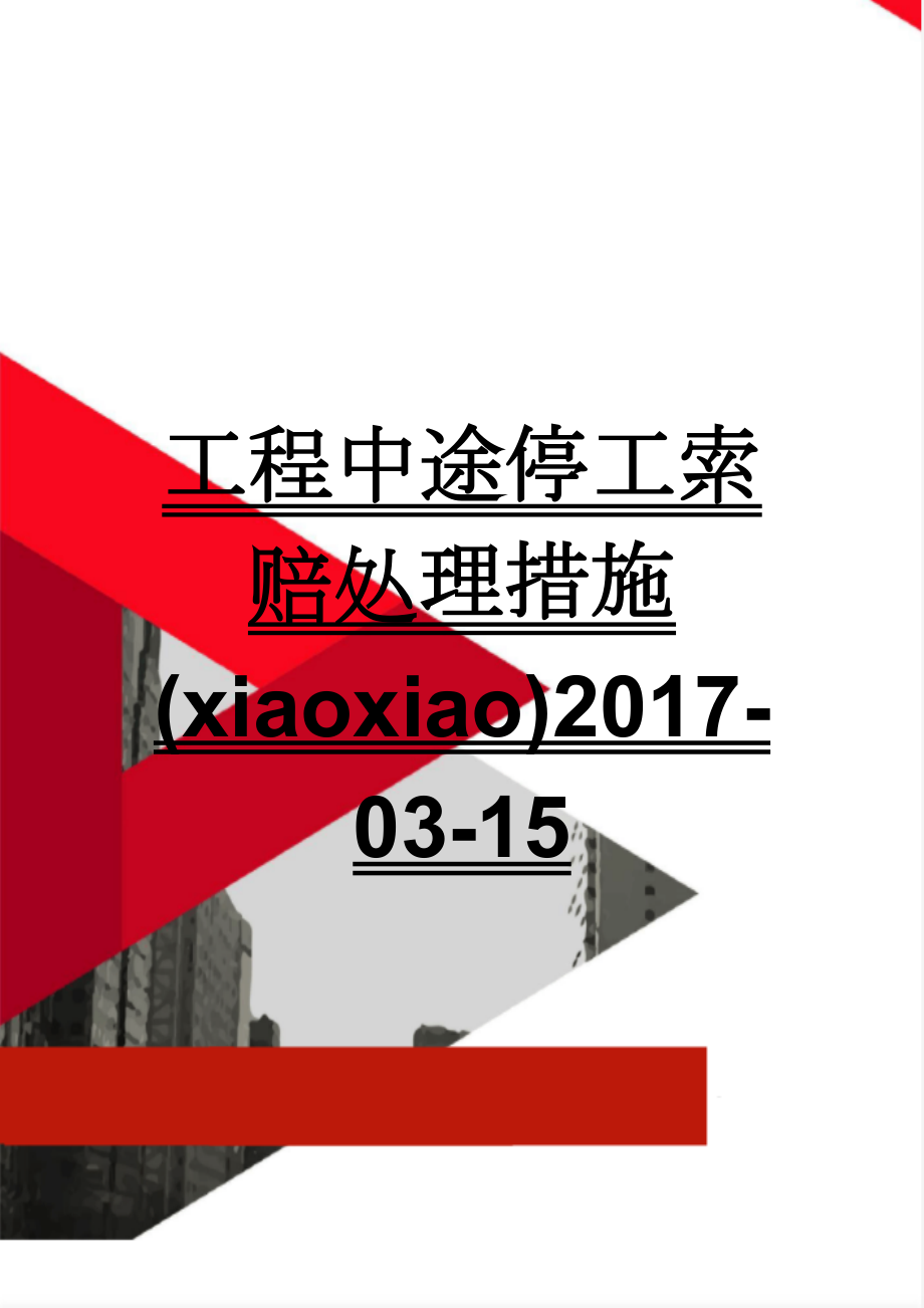 工程中途停工索赔处理措施(xiaoxiao)2017-03-15(38页).doc_第1页