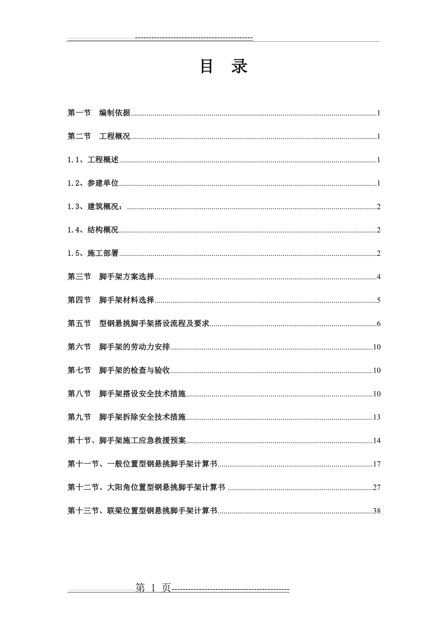 悬挑式脚手架专项方案(48页).doc_第1页