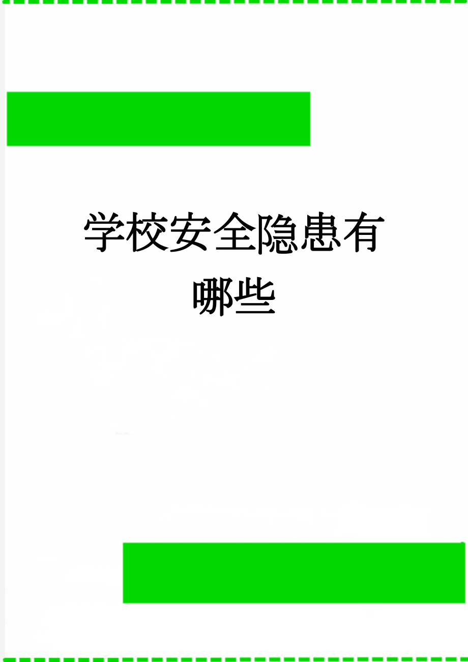 学校安全隐患有哪些(2页).doc_第1页