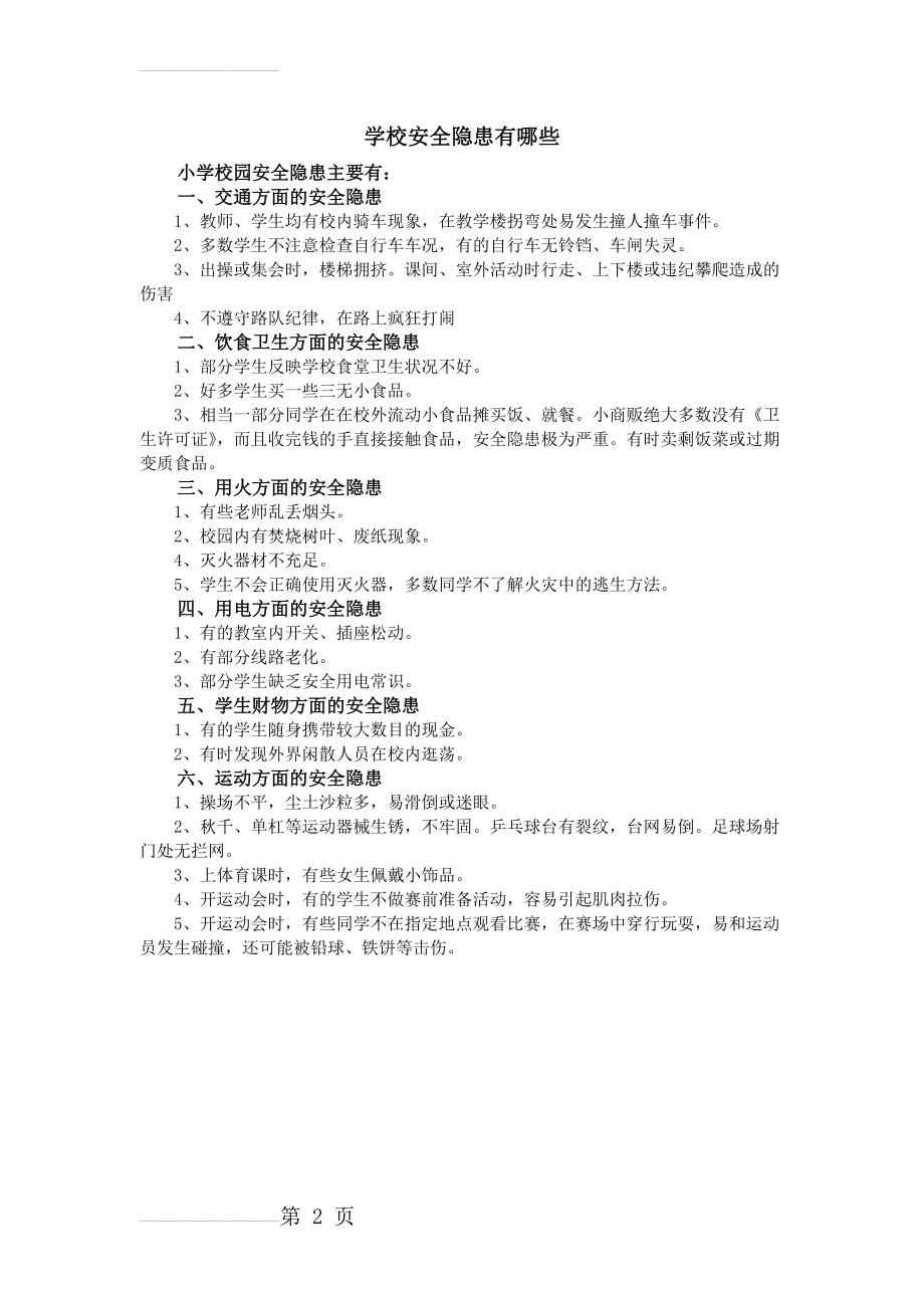 学校安全隐患有哪些(2页).doc_第2页