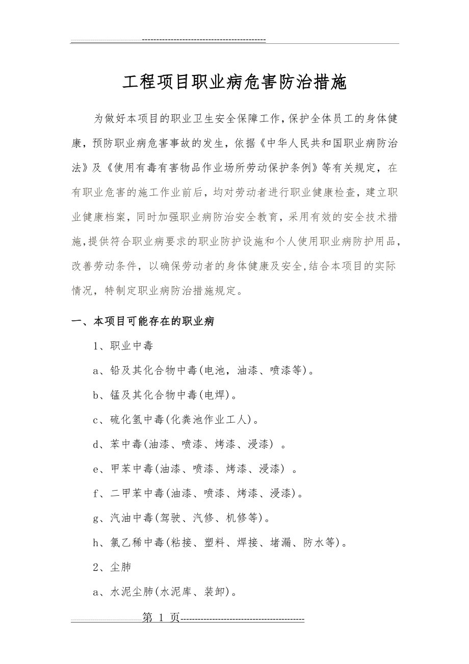 建筑施工项目职业病危害防治措施(14页).doc_第1页