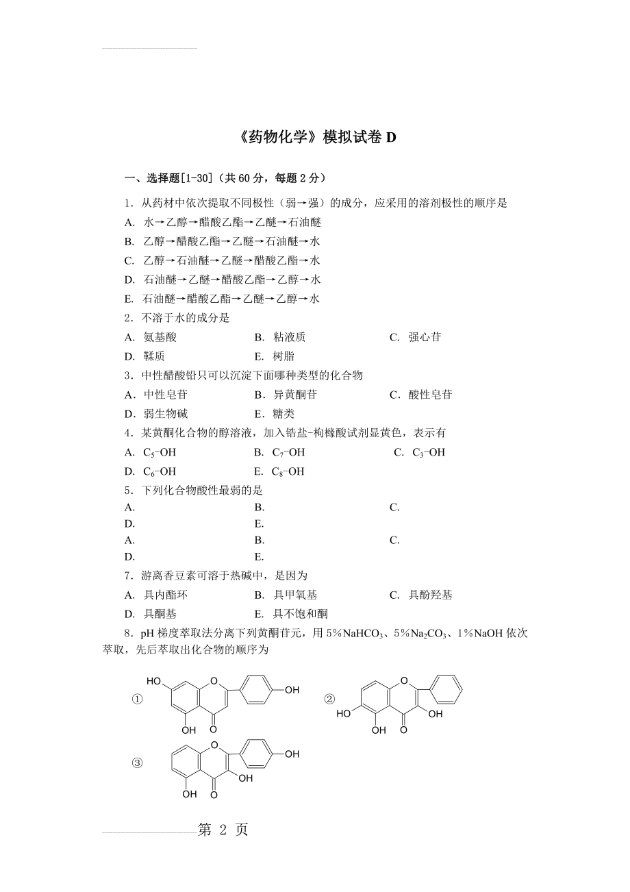 天然药物化学模拟试卷D(8页).doc_第2页