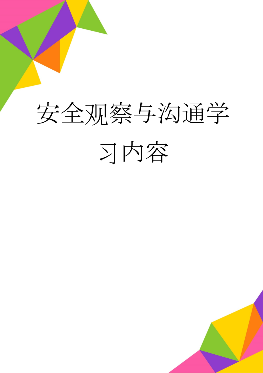 安全观察与沟通学习内容(10页).doc_第1页