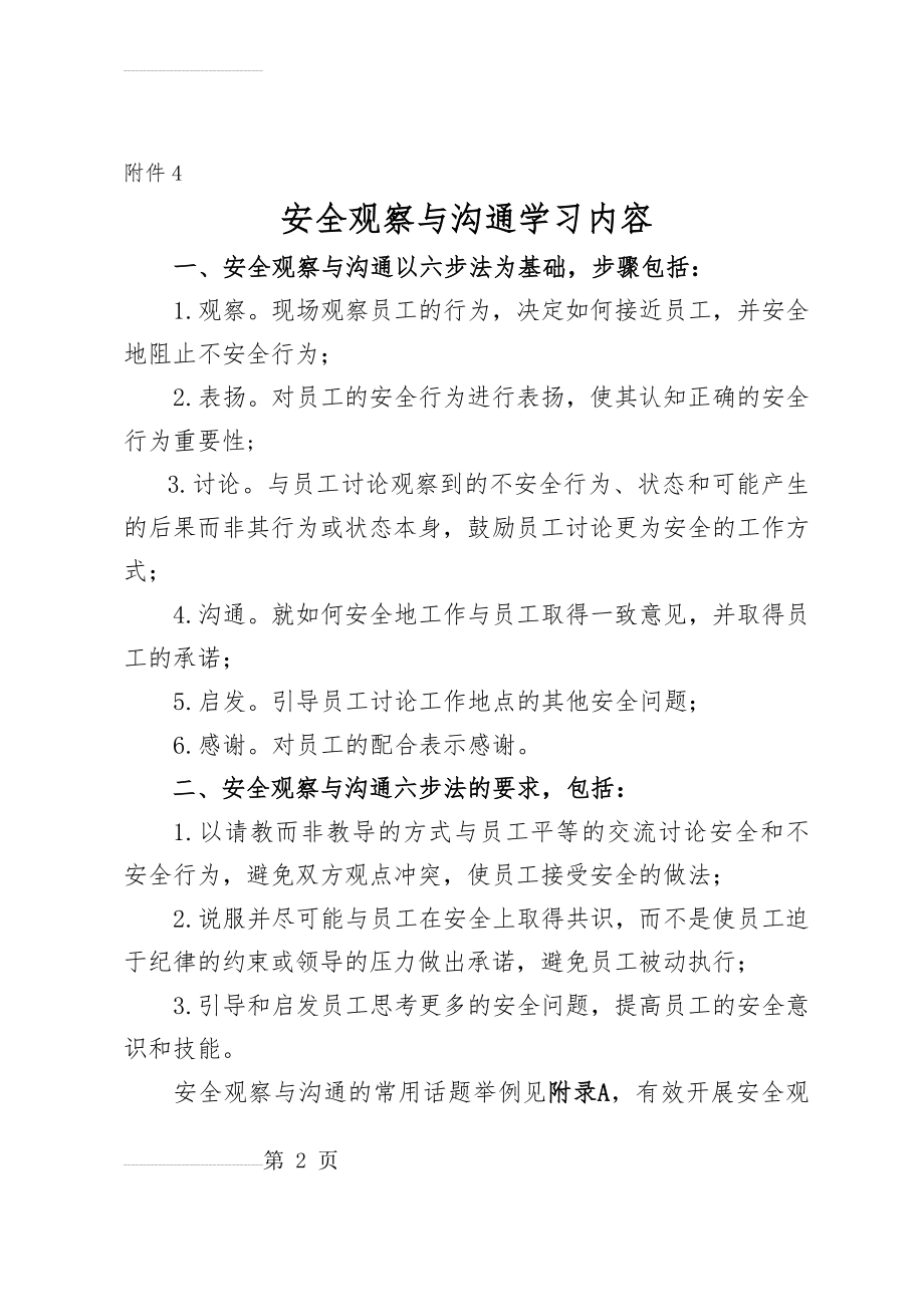 安全观察与沟通学习内容(10页).doc_第2页