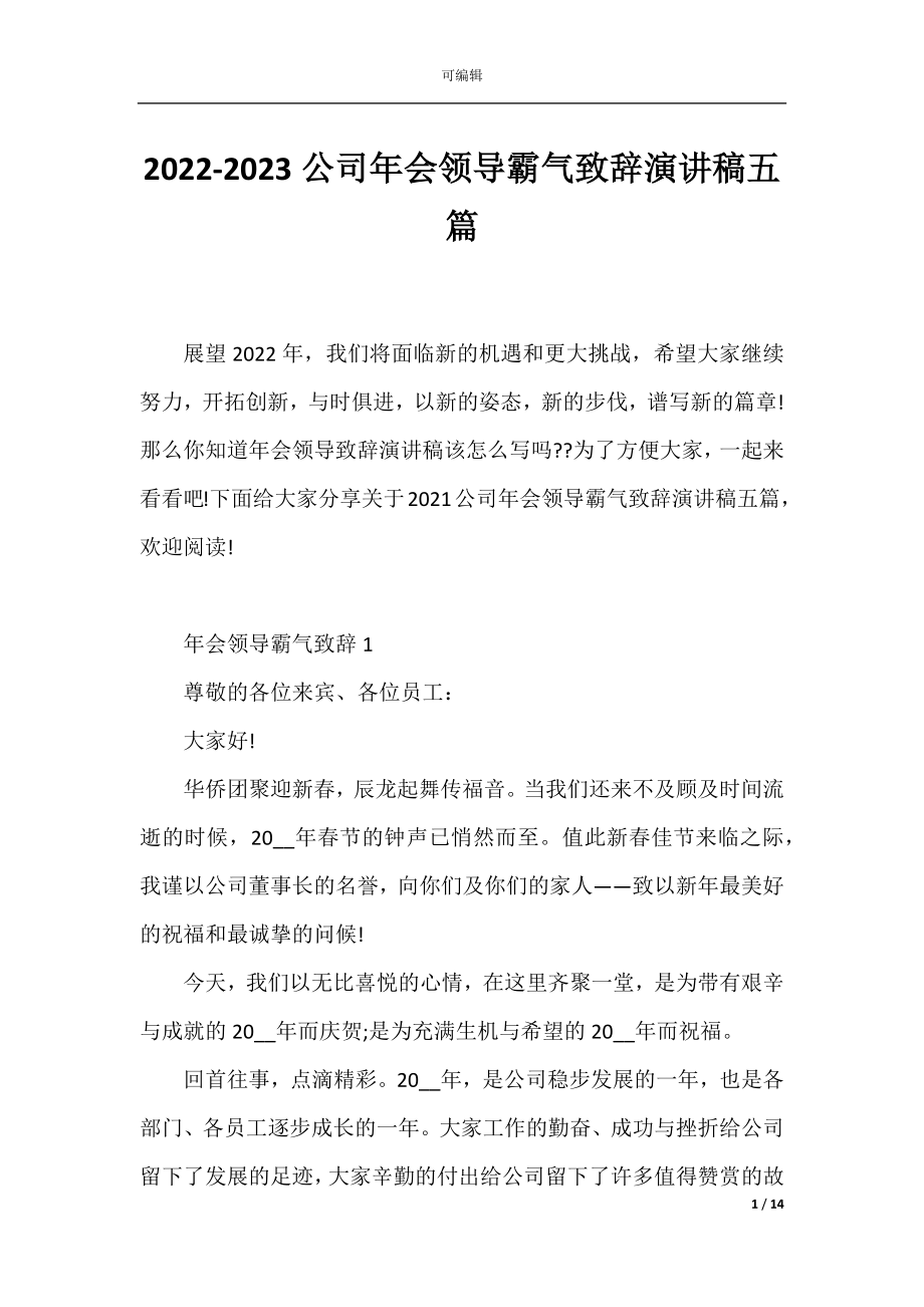 2022-2023公司年会领导霸气致辞演讲稿五篇.docx_第1页