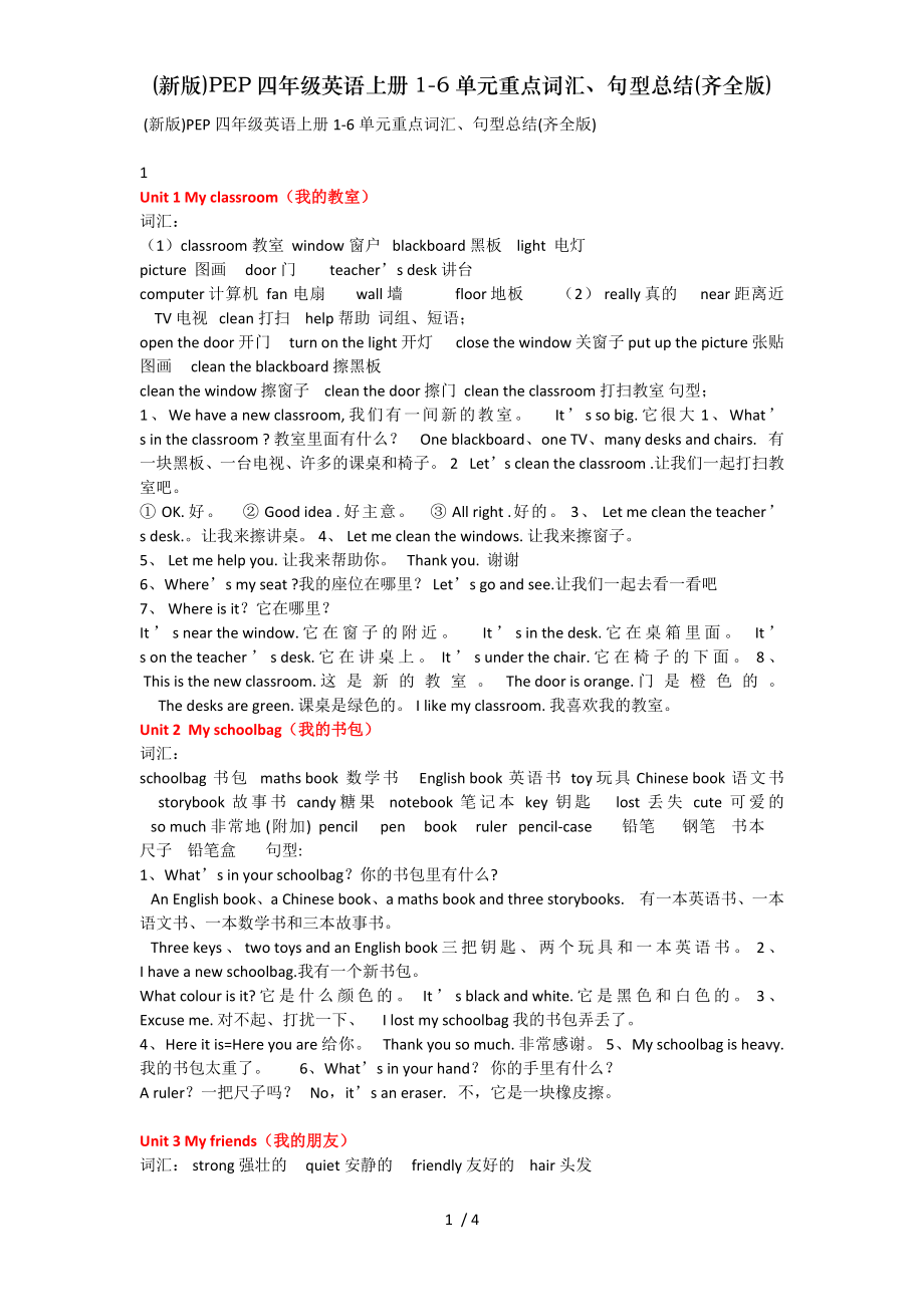 新版PEP四年级英语上册16单元重点词汇句型总结齐全版.doc_第1页