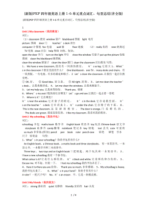 新版PEP四年级英语上册16单元重点词汇句型总结齐全版.doc