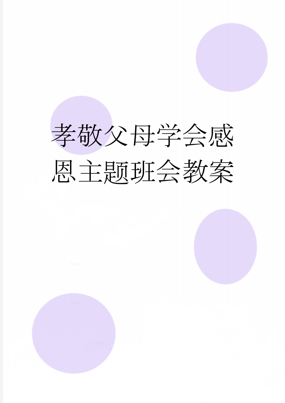 孝敬父母学会感恩主题班会教案(4页).doc_第1页