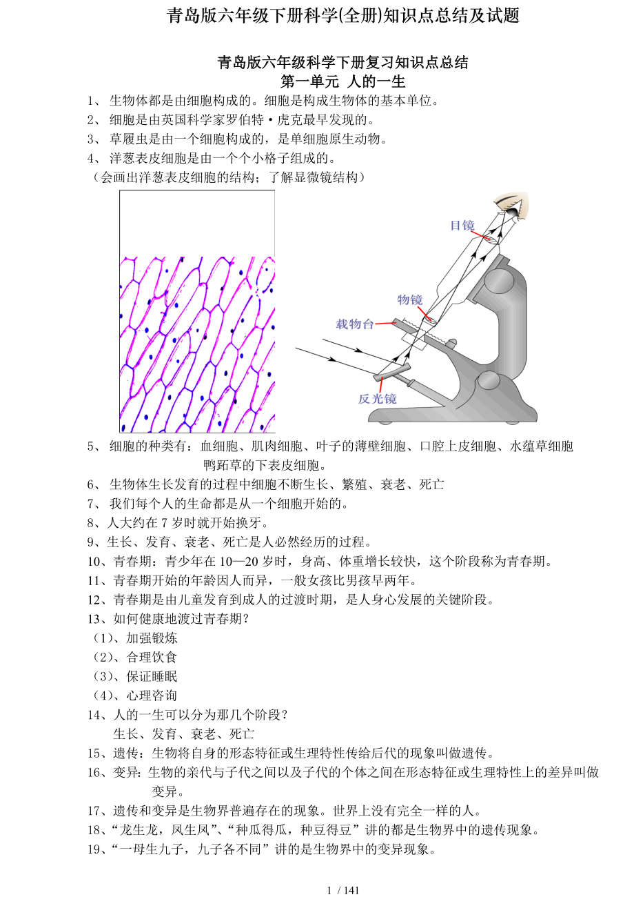 青岛版六年级下册科学全册知识点总结及试题.doc_第1页