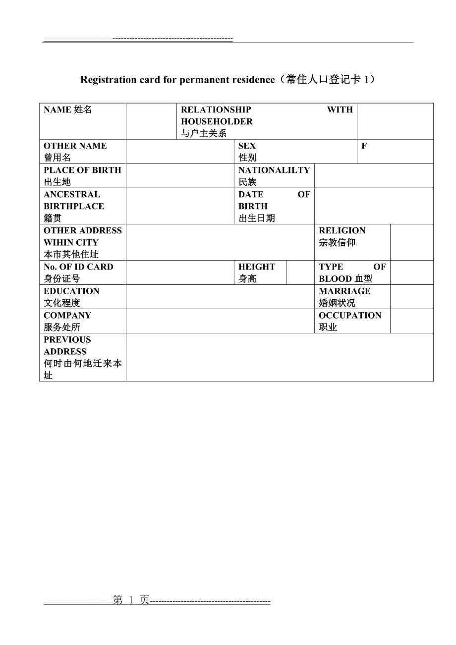 户口本英文翻译模板(3页).doc_第1页