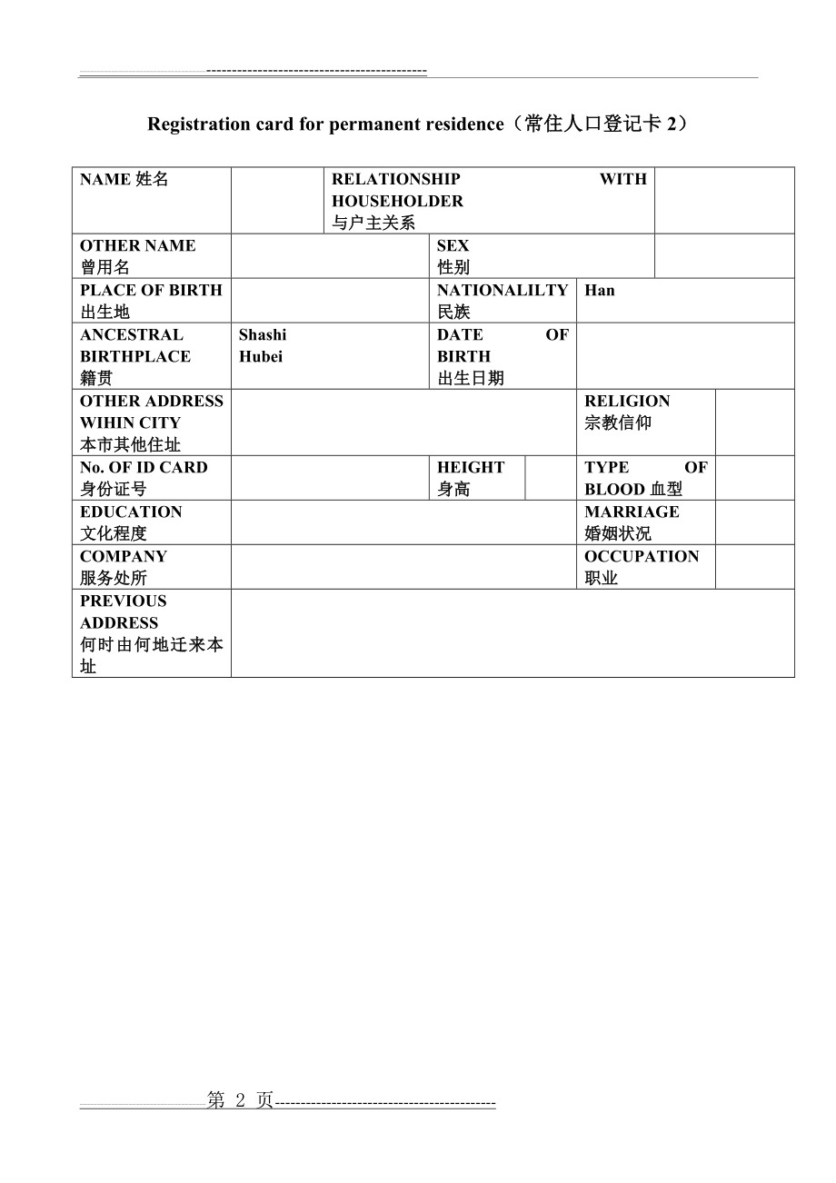 户口本英文翻译模板(3页).doc_第2页