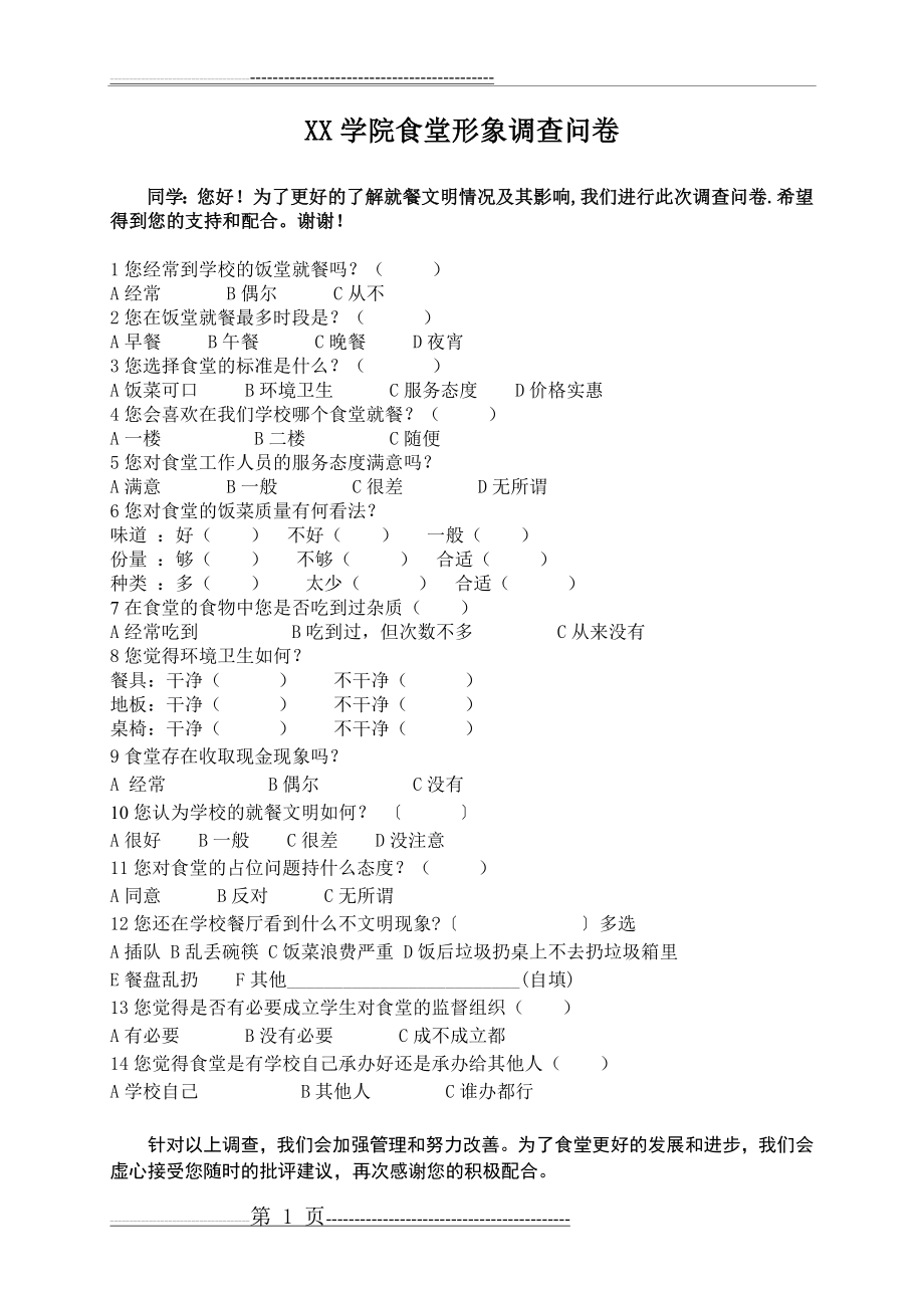 新食堂问卷(1页).doc_第1页