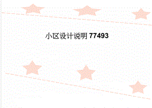 小区设计说明77493(5页).doc