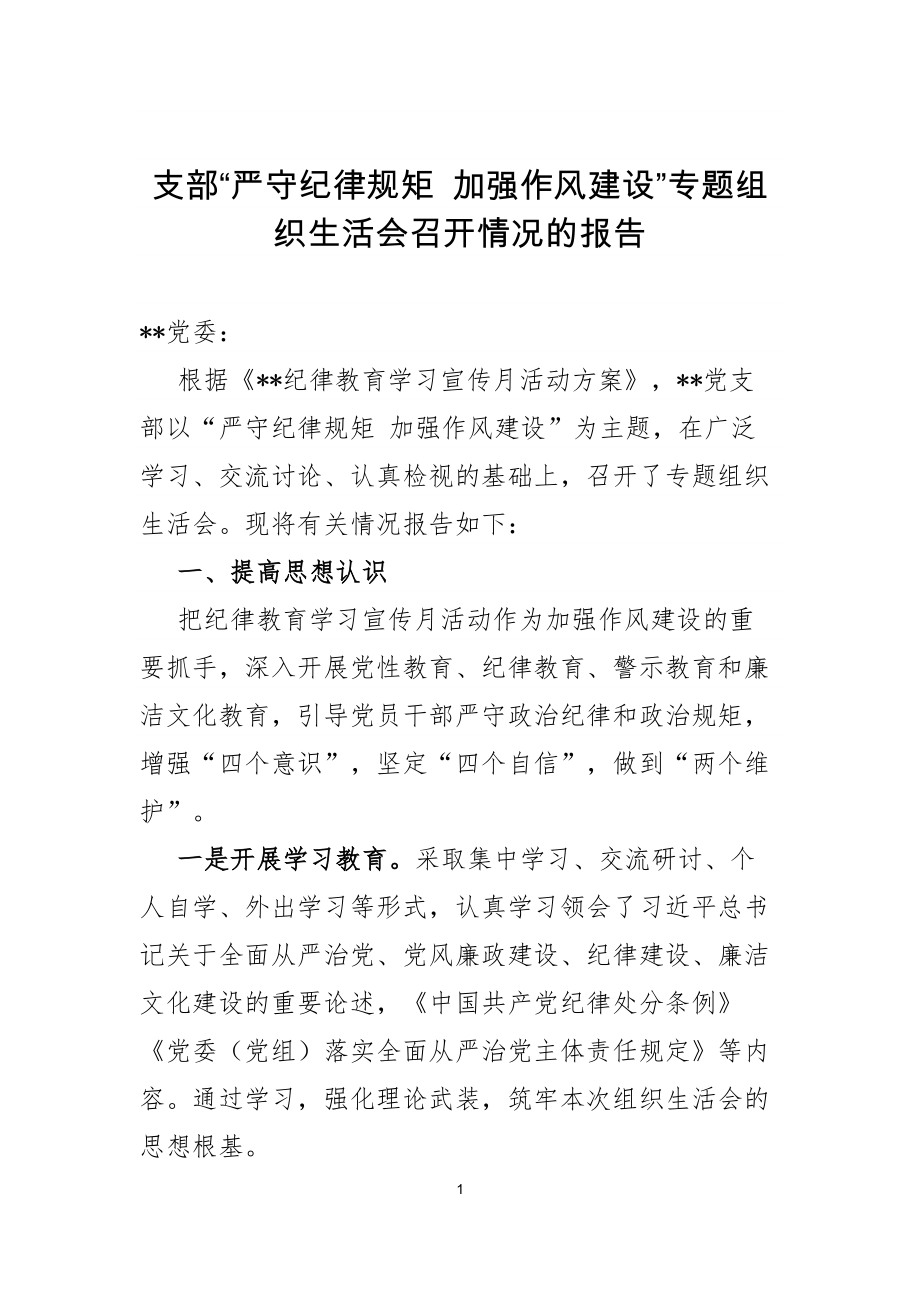 支部“严守纪律规矩 加强作风建设”专题组织生活会召开情况的报告.docx_第1页