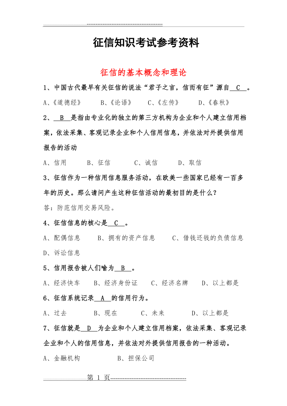 征信知识考试参考试题库(72页).doc_第1页