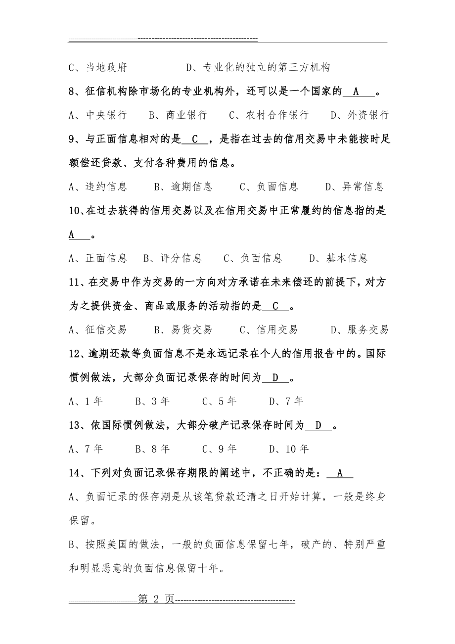 征信知识考试参考试题库(72页).doc_第2页