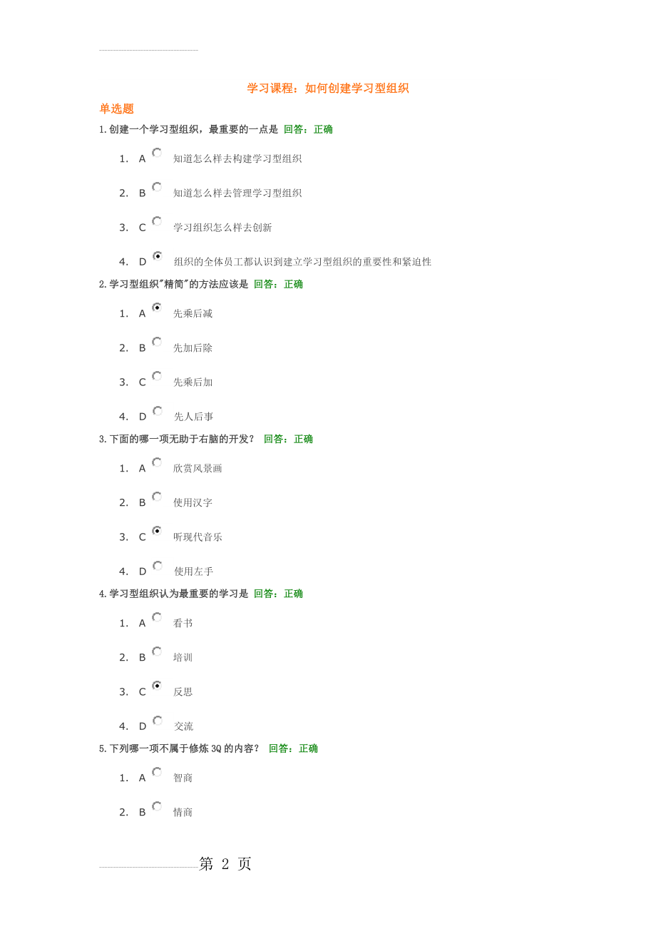 如何创建学习型组织(考试答案)(5页).doc_第2页