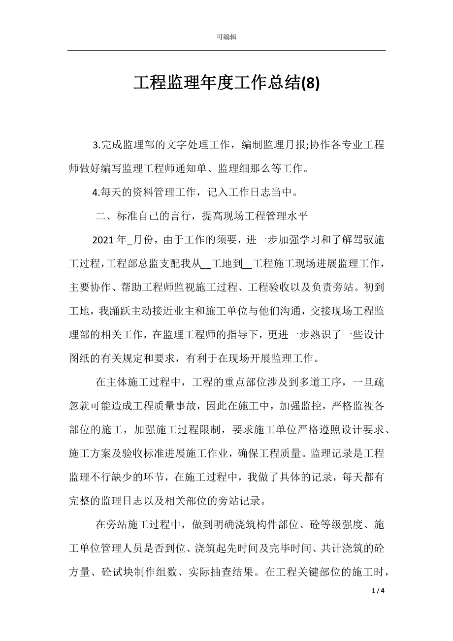 工程监理年度工作总结(8).docx_第1页