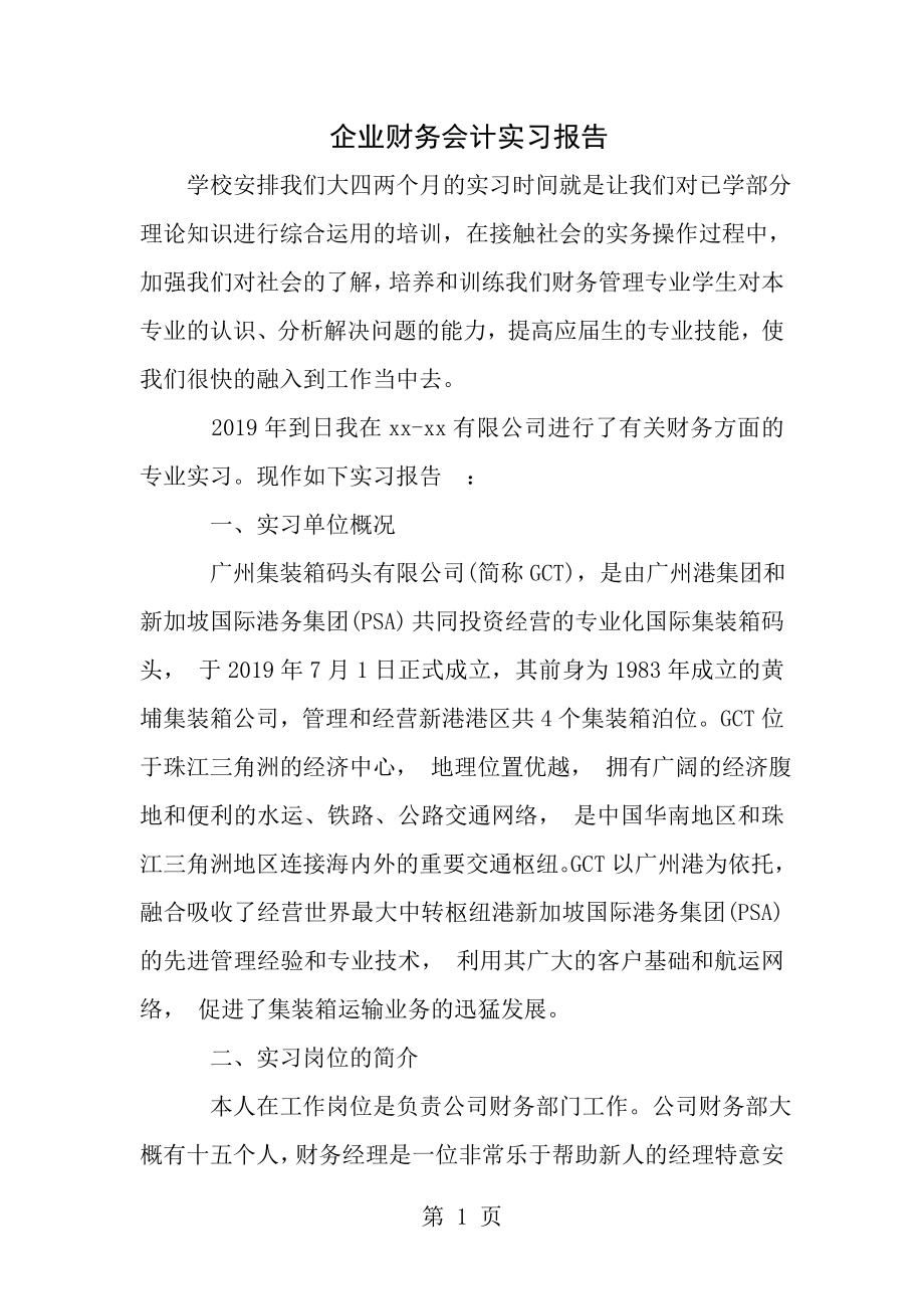 企业财务会计实习报告[1].doc_第1页