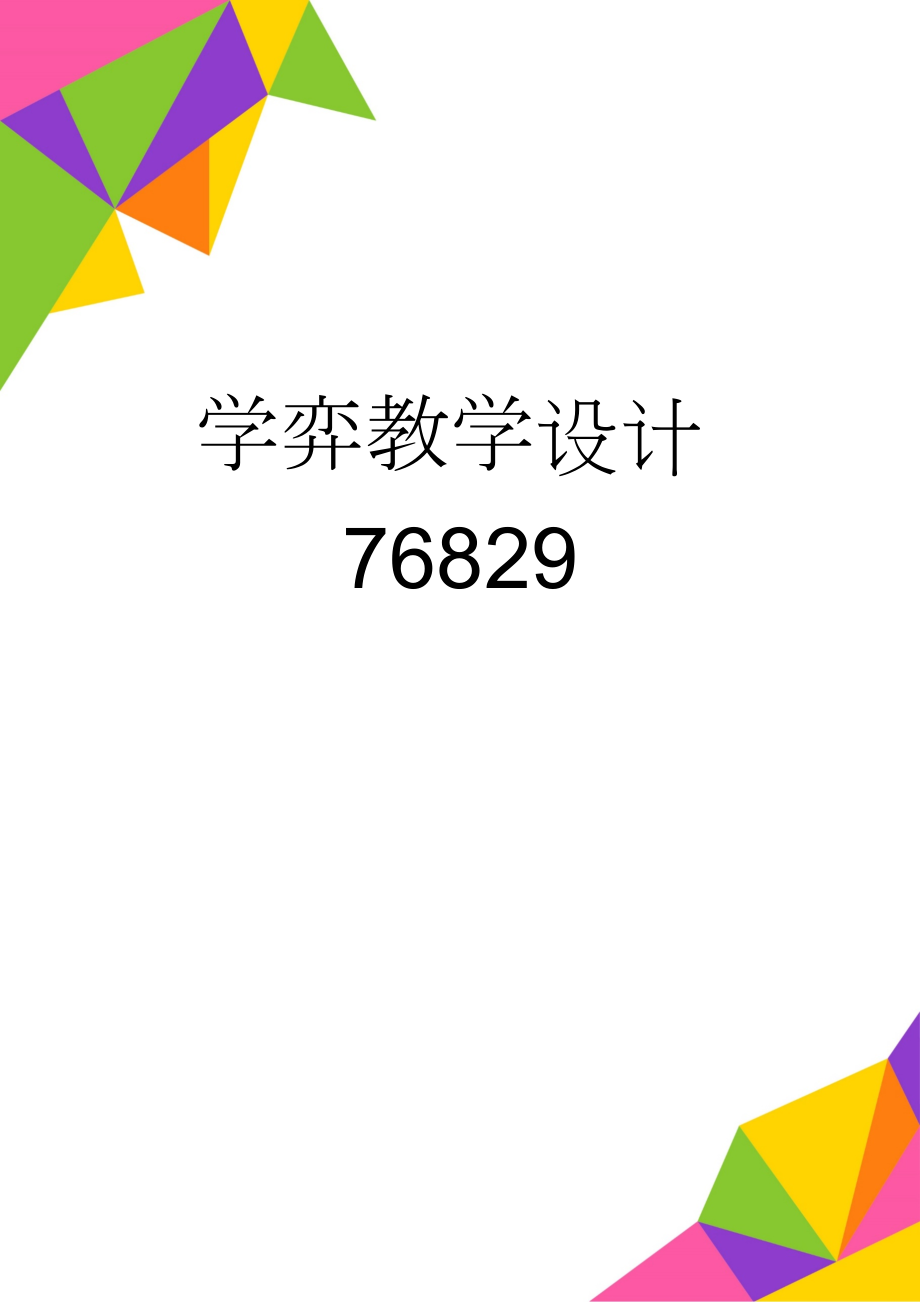 学弈教学设计76829(16页).doc_第1页