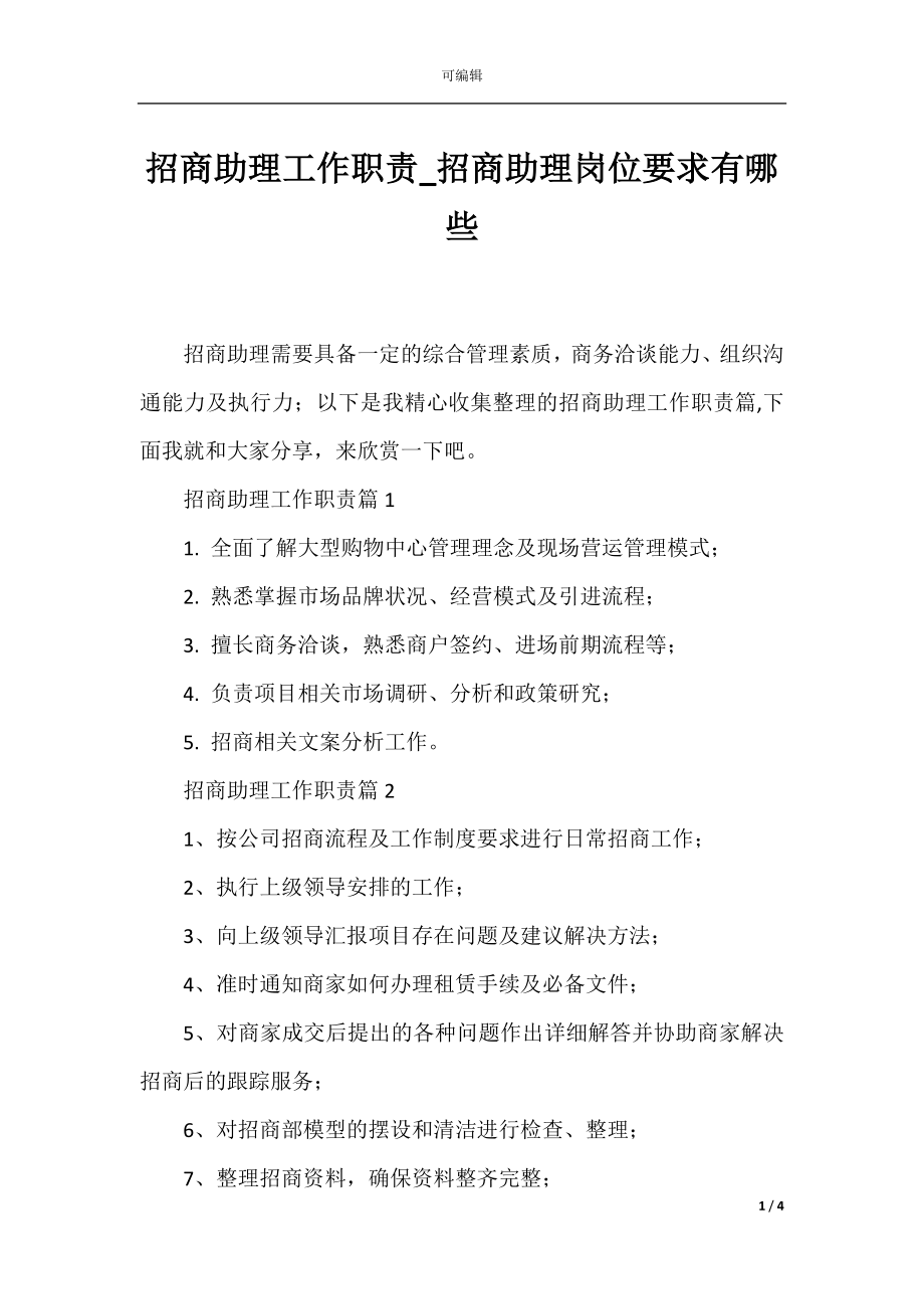 招商助理工作职责_招商助理岗位要求有哪些.docx_第1页