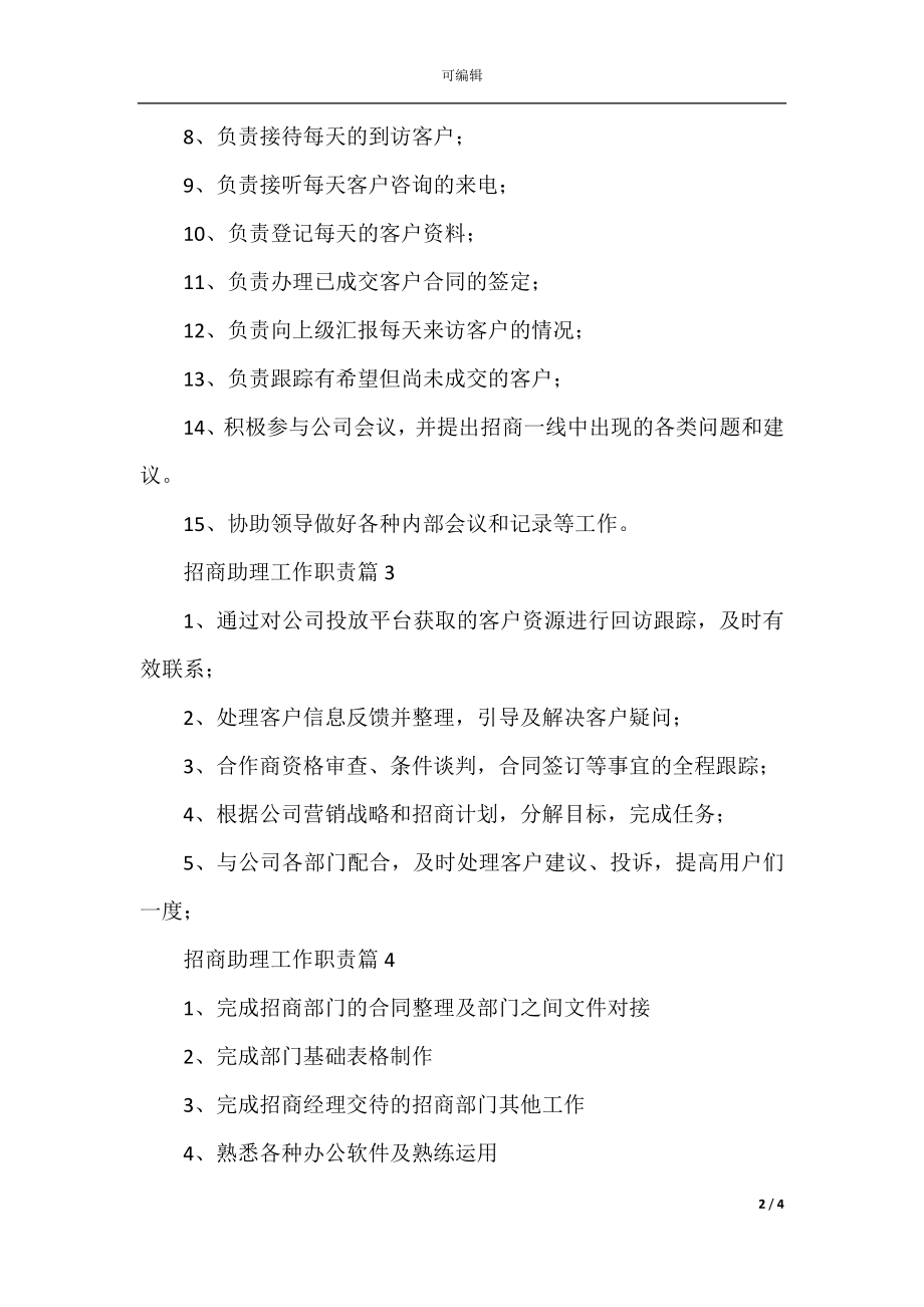 招商助理工作职责_招商助理岗位要求有哪些.docx_第2页