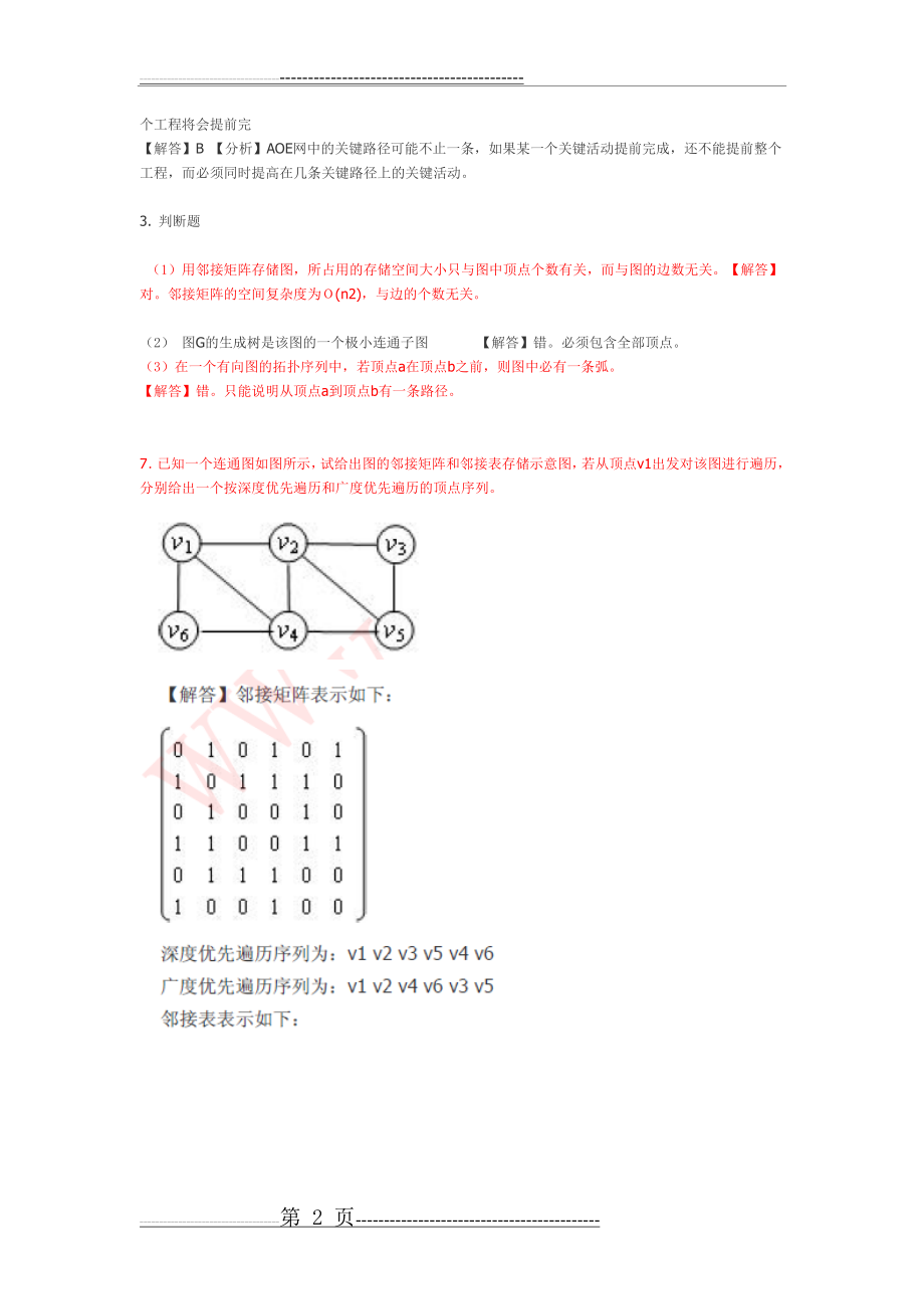 数据结构(C++版)课后作业6-8章附答案(8页).doc_第2页