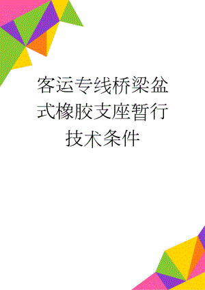 客运专线桥梁盆式橡胶支座暂行技术条件(14页).doc