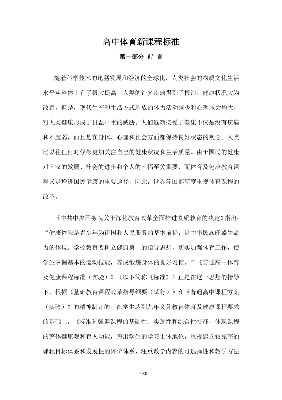 高中体育新课程标准.doc_第1页