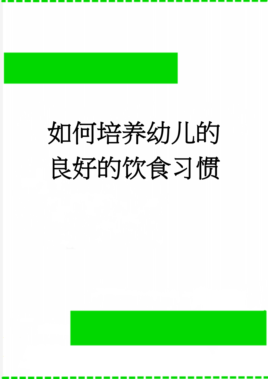 如何培养幼儿的良好的饮食习惯(4页).doc_第1页