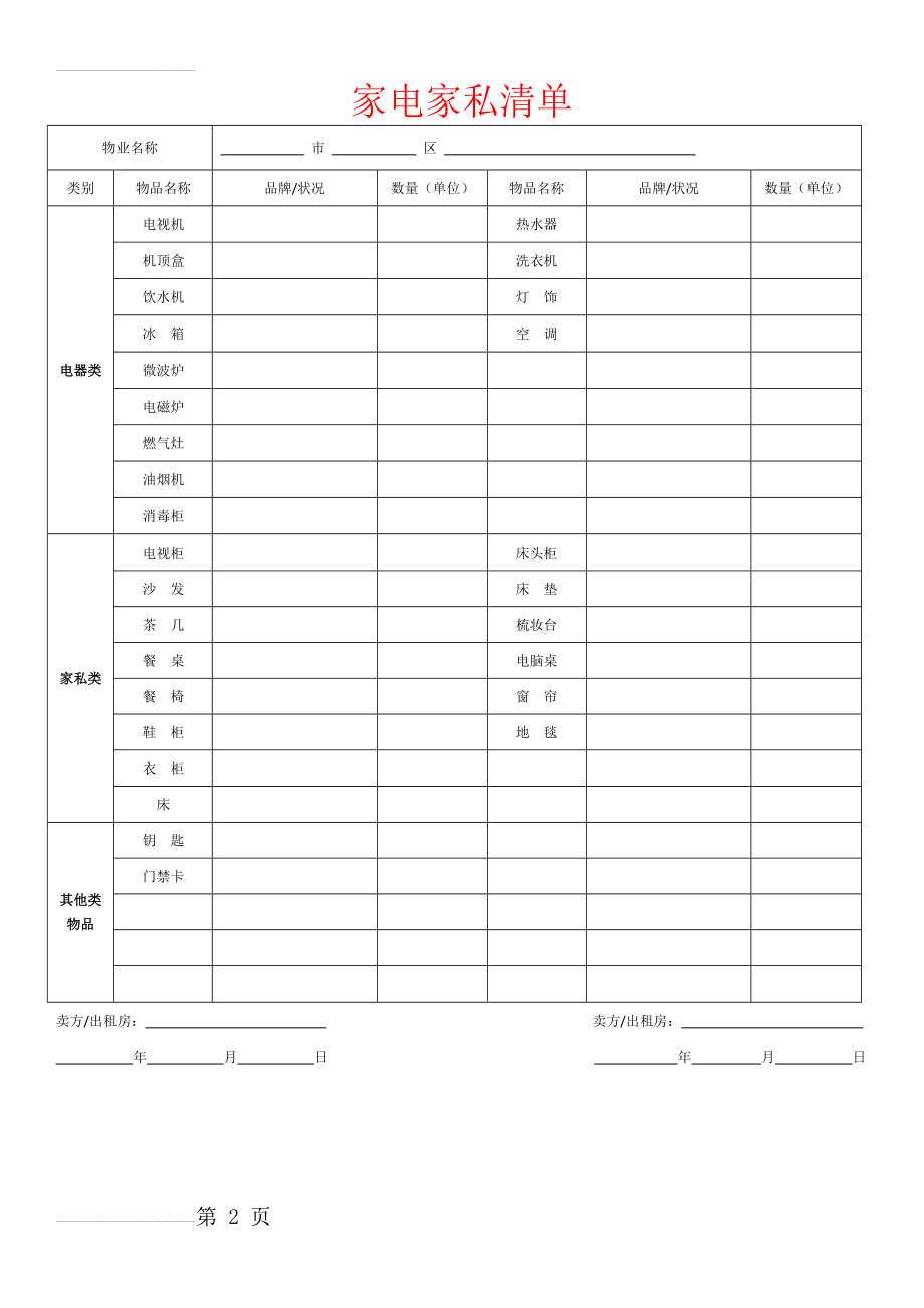 家电家私清单(2页).doc_第2页