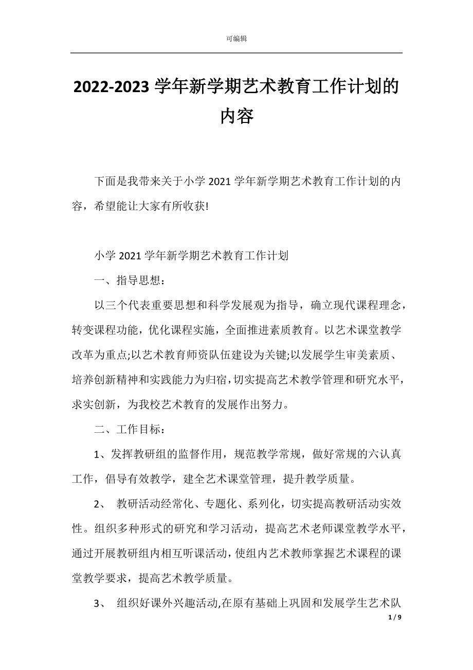 2022-2023学年新学期艺术教育工作计划的内容.docx_第1页