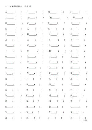 人教版小学二年级上册加偏旁变新字练习题.doc