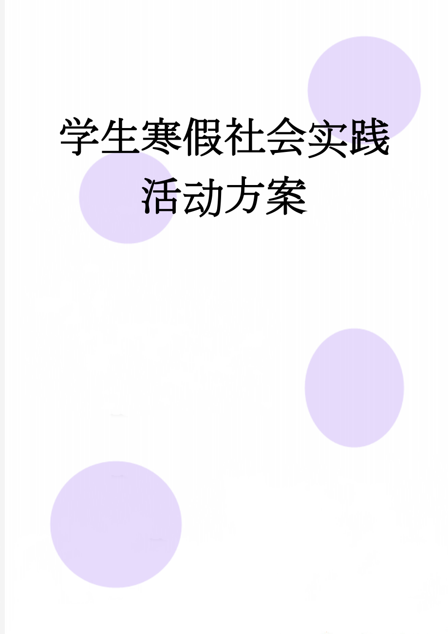 学生寒假社会实践活动方案(9页).doc_第1页