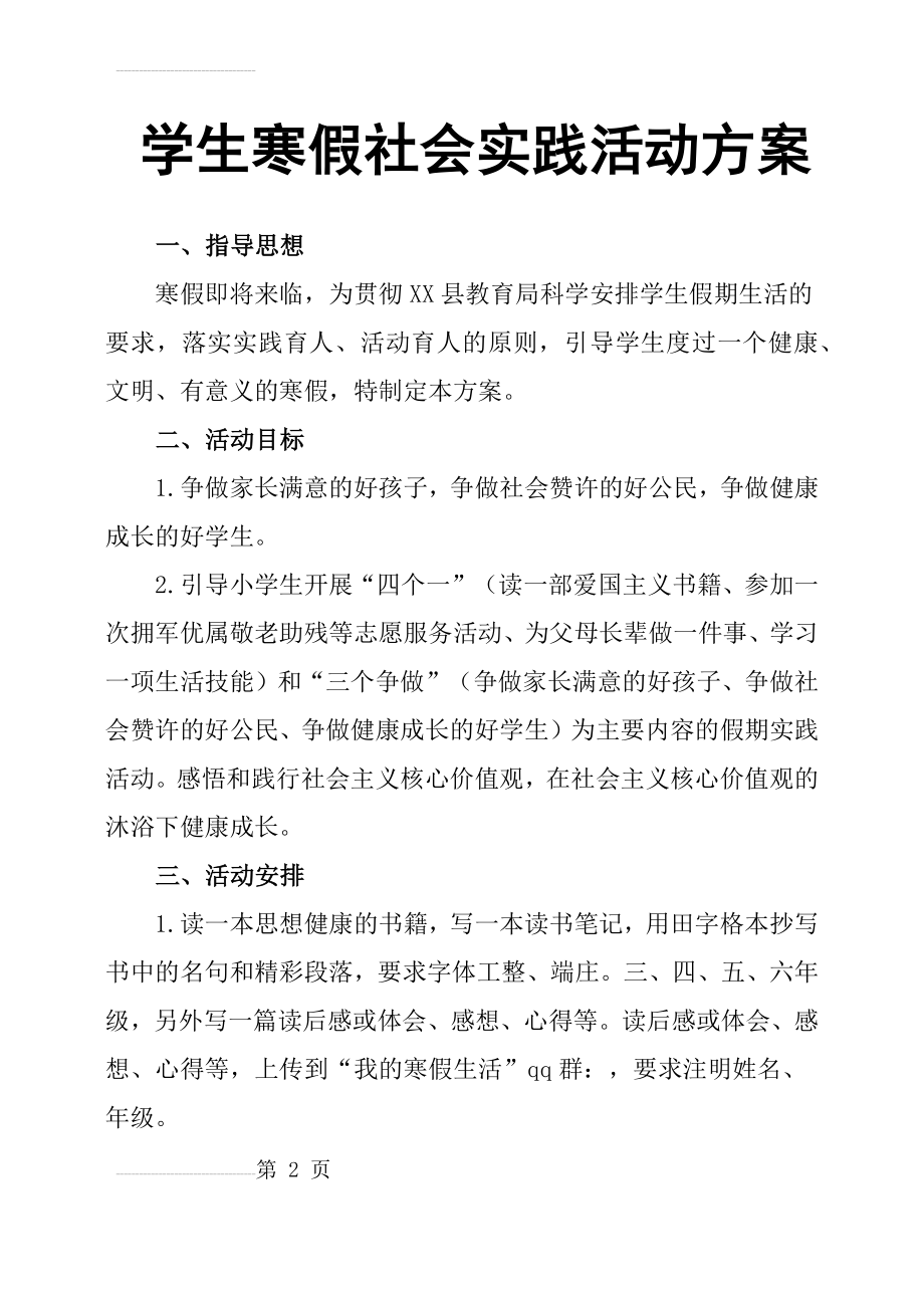 学生寒假社会实践活动方案(9页).doc_第2页