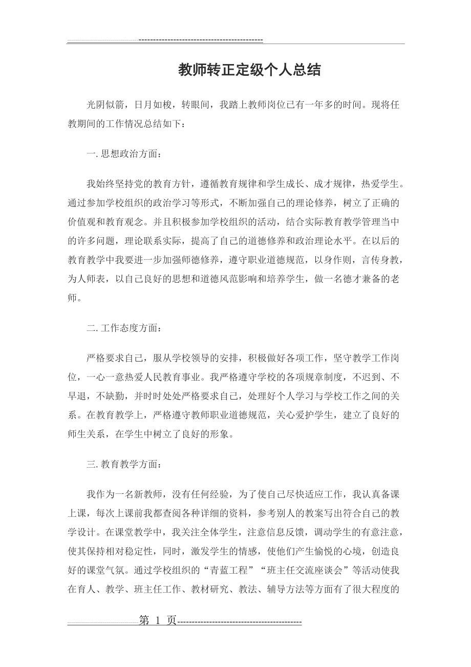 教师转正定级个人总结(2页).doc_第1页