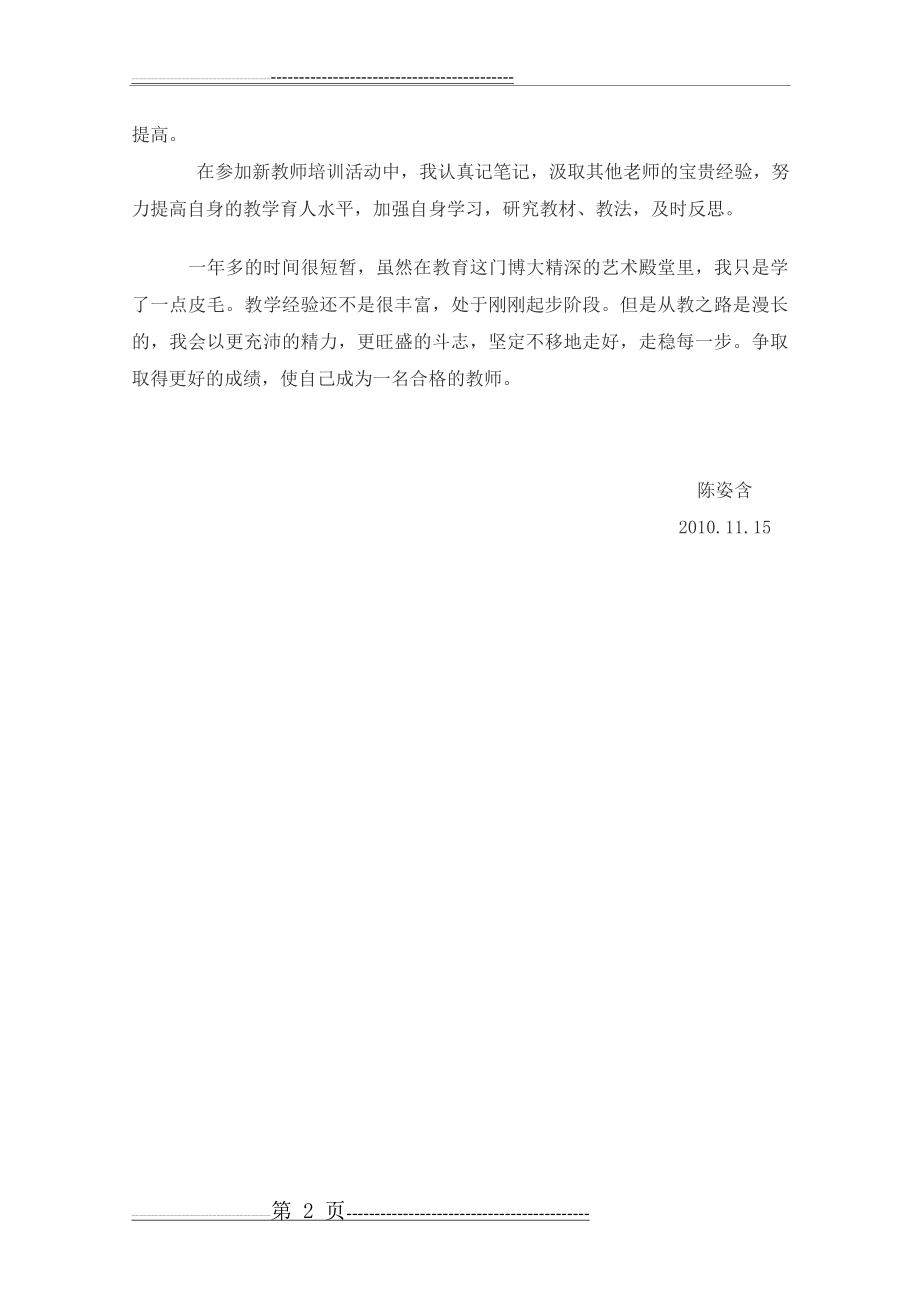 教师转正定级个人总结(2页).doc_第2页