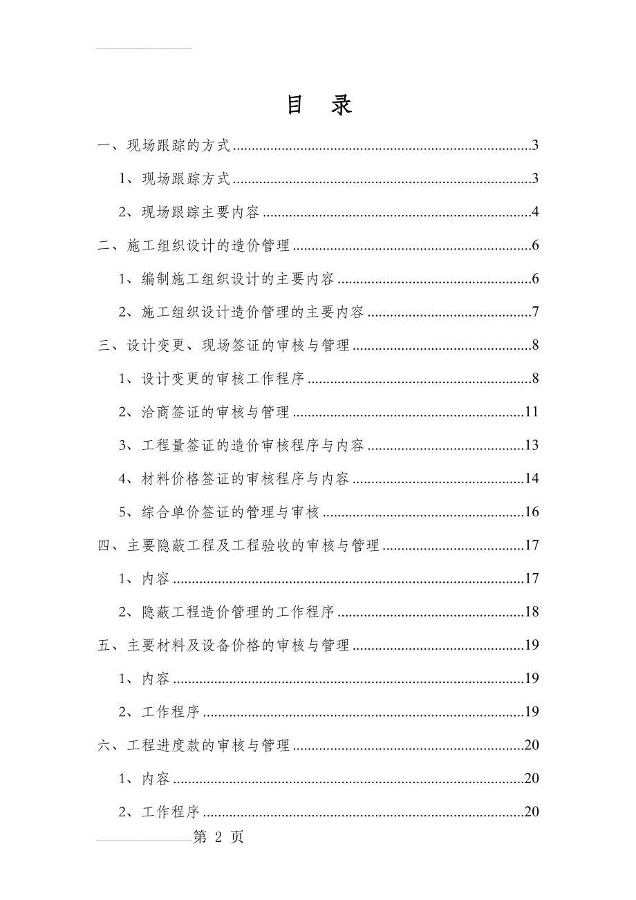 工程造价全过程跟踪审计方案41786(26页).doc_第2页