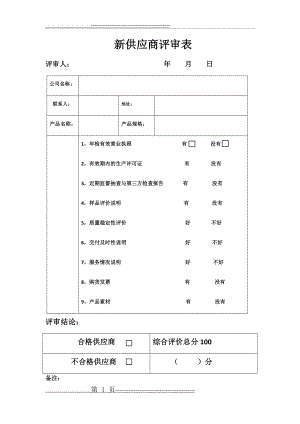 新供应商评审表(2页).doc