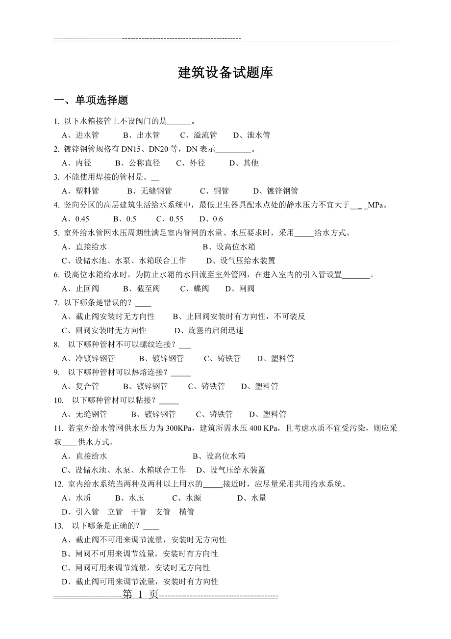 建筑设备复习题2012(11页).doc_第1页