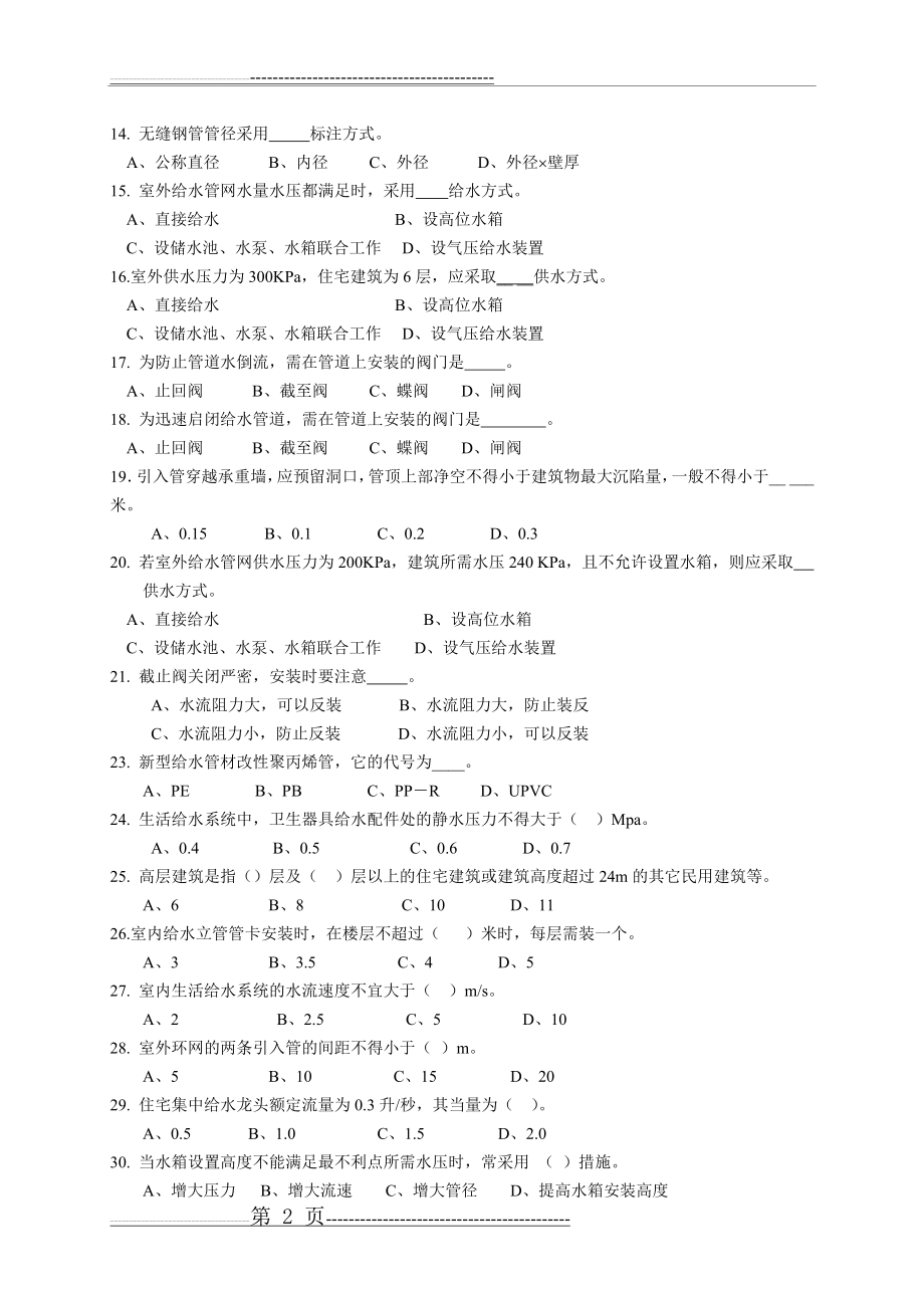 建筑设备复习题2012(11页).doc_第2页