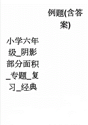 小学六年级_阴影部分面积_专题_复习_经典例题(含答案)(4页).doc