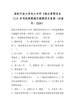 国家开放大学电大专科《物业管理实务（2）》多项选择题填空题题库及答案（试卷号：2226）.docx