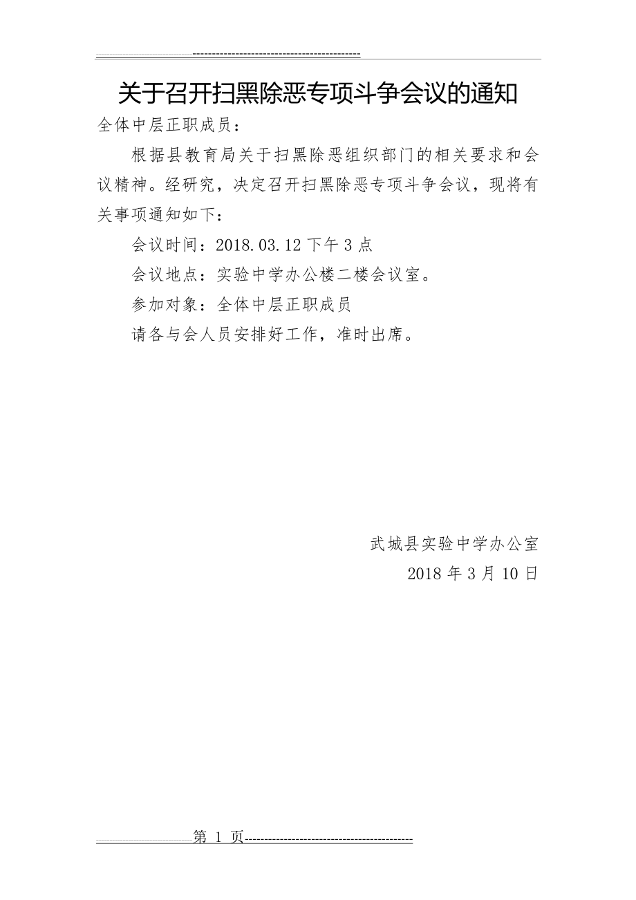 扫黑除恶会议记录(7页).doc_第1页