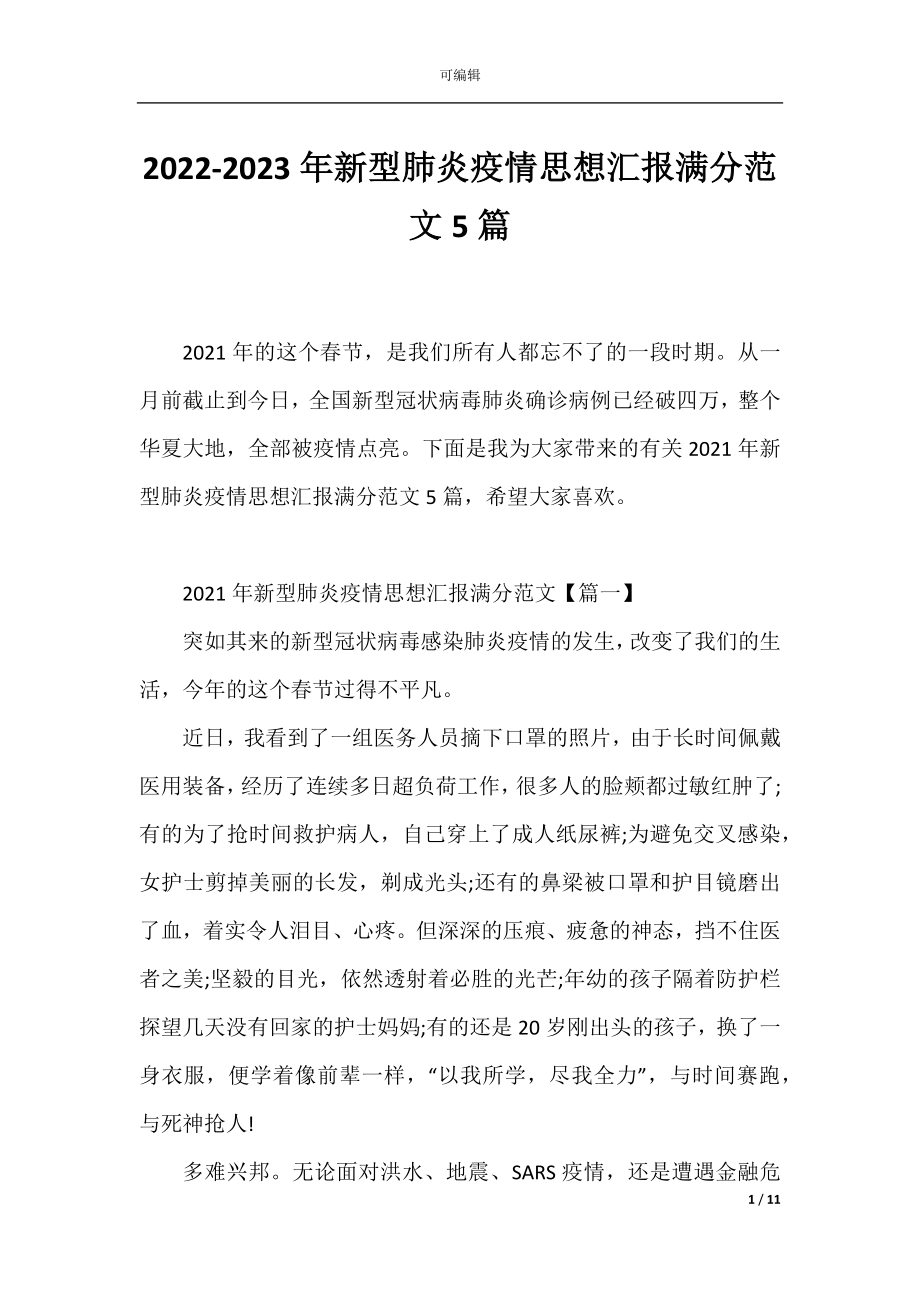 2022-2023年新型肺炎疫情思想汇报满分范文5篇.docx_第1页