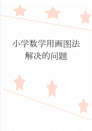 小学数学用画图法解决的问题(6页).doc