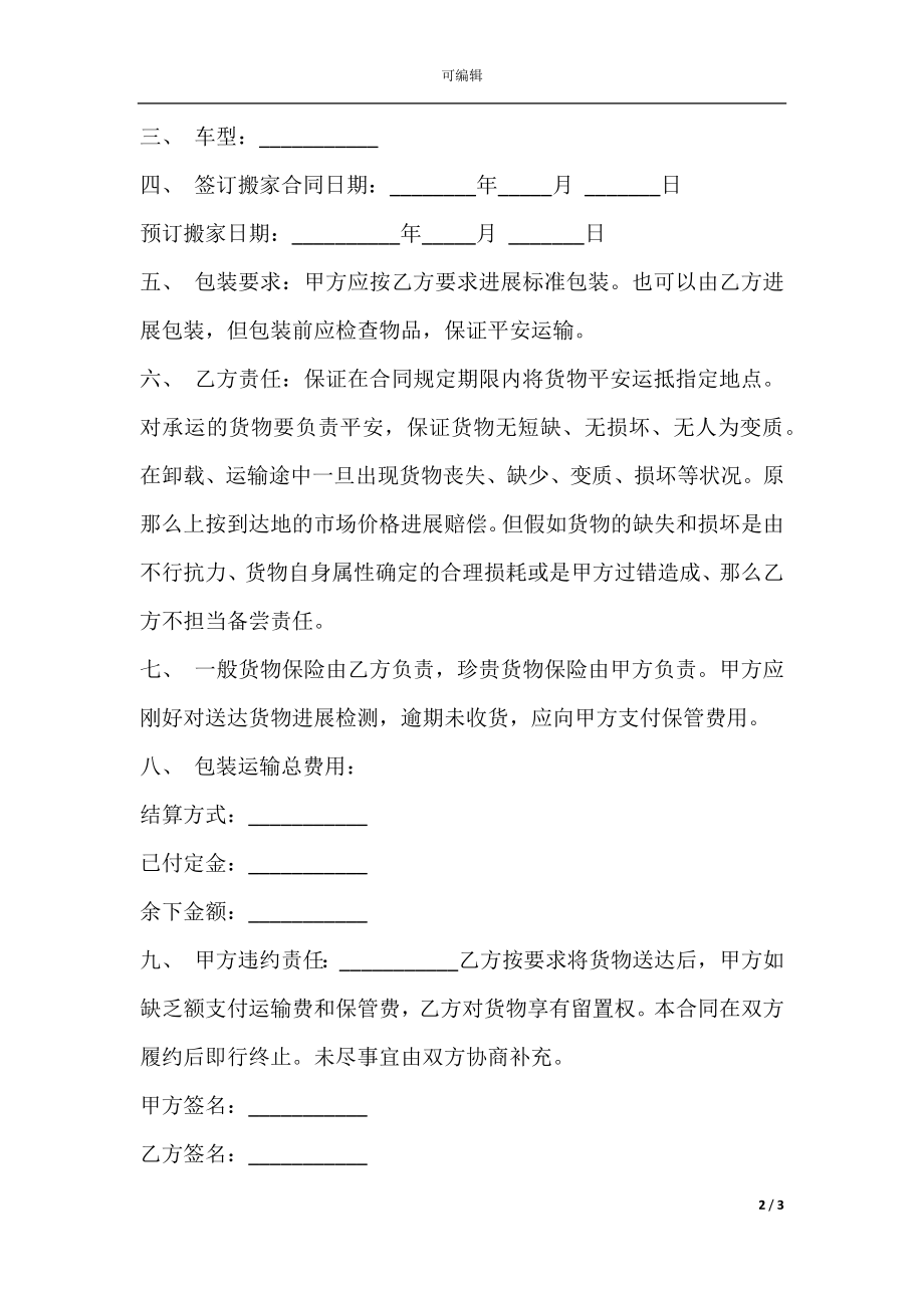 搬运合同通用版样书.docx_第2页