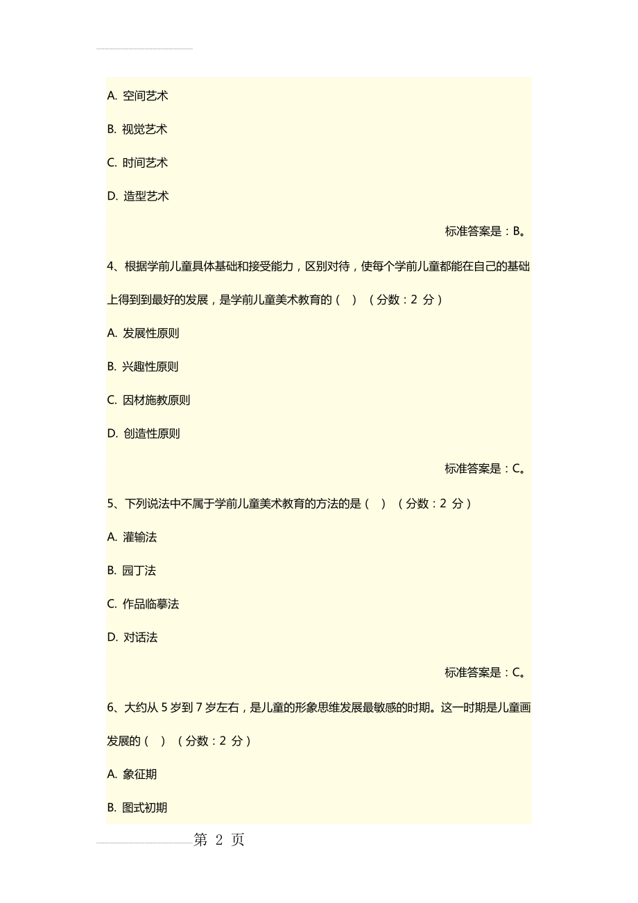 学前儿童美术教育(45页).doc_第2页